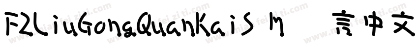 FZLiuGongQuanKaiS M 语言中文 英文字体转换